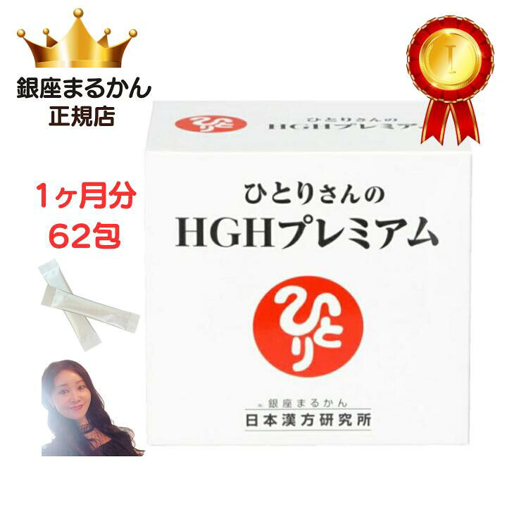 楽天市場】HGHプレミアム 銀座まるかん HGH 成長ホルモン サプリ 