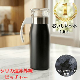 ピッチャー ガラス 耐熱 茶ポット 冷水筒 1.5L 縦置き 麦茶ポット 冷水ポット シンプル おしゃれ 洗いやすい 麦茶 冷水 ポット ガラス ドアポケット 冷蔵庫 おいしい 健康 美容 水 美活 温活 腸活 デトックス キッチン用品 おいしい水 波動水 シリカブラック ブラックシリカ
