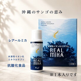 抗酸化 サプリメント カルシウム 抗酸化水 抗酸化ミネラル ミネラルバランス サンゴ サンゴカルシウム アルカリ性 アルカリ温泉 水溶性 イオン化 沖縄サンゴ 五大栄養素 食品添加物 残留農薬 酸化物 活性 酸素 還元 酵素 健康食品 ミカ カルシウム 母の日