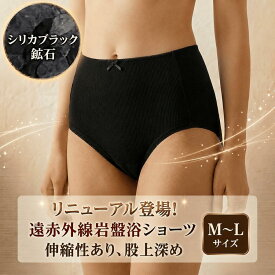ショーツ レディース 遠赤外線 岩盤浴 冷え性 妊婦 妊娠 子宮 シリカブラック ブラックシリカ 温活 温まる健康 冷え対策 綿 子宮温活 またまわた 冷え取り ひえとり 50肩