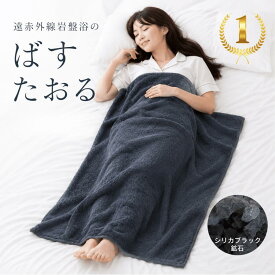 バスタオル 遠赤外線 タオル ヨガラグ シリカブラック ブラックシリカ デトックス 肩こり 首こり 頭痛 睡眠 枕カバー 不眠症 安眠グッズ 血行 岩盤浴 岩盤浴グッズ バスタオル 快適 冷え性 温活 電磁波過敏症 50肩 ケイ素 珪素 不安症 自律神経 母の日