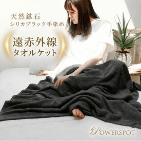 遠赤外線 岩盤浴 シリカブラック タオルケット シングル ブラック シリカ 綿 100％ 日本製 洗える 寝具 快眠 健康 肩こり 腰痛 血巡り リンパ 電磁波 冷感 ひんやり シーツ フラットシーツ 肌掛け 夏用 オールシーズン 吸水 通気性 やわらか 暖かい 温活 冷え 対策