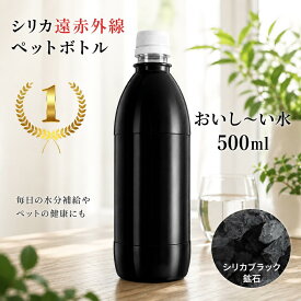 シリカブラック ペットボトル 遠赤外線 シリカ 岩盤浴 美味しい水 500ml 快医学 波動水 波動 SDGs 高波動 波動 ケイ素 母の日