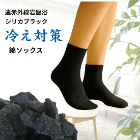 靴下 綿100% レディース メンズ ソックス 靴下 ショート ソックス 消臭 防臭 22-24cm シンプル 男性 綿混素材 男性 女性 スポーツ 遠赤外線 岩盤浴 冷え性 生理痛 腰痛 シリカブラック ブラックシリカ