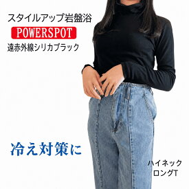 ハイネック タートルネック 岩盤浴 遠赤外線 Tシャツ モックネック クルーネック 長袖 無地 ロンT ストレッチ 秋 冬 あったか 保温 綿100％ 保温 ヒート インナー ウォーマー 下着 パジャマ カットソー ブラック 重ね着 暖か アウトドア 母の日