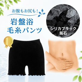 毛糸パンツ 遠赤外線 岩盤浴 シリカブラック 手染め 温活 温感 暖かい 温まる 生理痛 妊婦 腹帯 安心子宮 子宮周り 子宮温活 またまわた 50肩 母の日