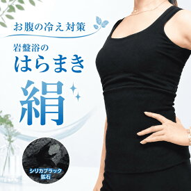 シルク 腹巻 腹巻き はらまき レディース 遠赤外線 ハラマキ インナー 女性 メンズ マタニティー 妊婦 岩盤浴 妊活 腹帯 下着 パジャマ おしゃれ 温活 蒸れにくい 冷え取り 冷えとり 冷え対策 薄手 暖かい オールシーズン 腸活 美腸 腰痛 腹痛