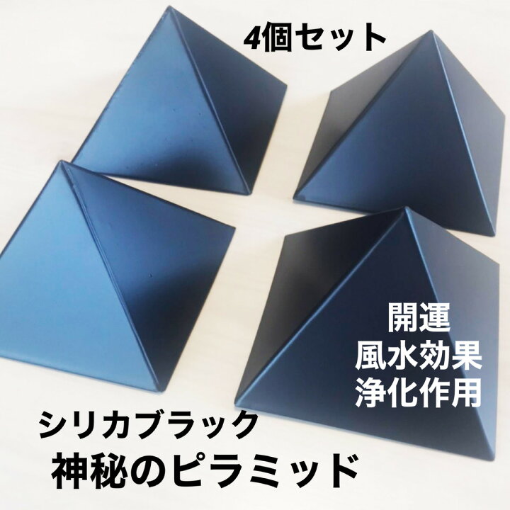 楽天市場】【4個セット】癒し 癒しグッズ ピラミッド 波動 電磁波 開運 