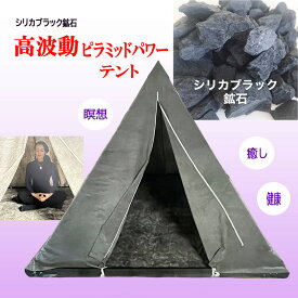 癒し 癒しグッズ 瞑想 テント 瞑想グッズ 高波動 波動 疲労 疲労回復 電磁波 電磁波過敏 疲れ ピラミッド ピラミッドパワー 部屋 座布団 霊性 ヒーリング ヒーリンググッズ リトリート 免疫力 パワースポット パワーストーン 母の日