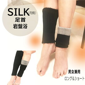 【セット】レッグウォーマー シルク 冬 遠赤外線 締め付けない 足首ウォーマー ショート ロング シルク100％ レディース メンズ 睡眠 温める ゆったり 冷え サポーター あったかい ふくらはぎ おしゃれ かわいい 妊婦 寝る用 冷え性 むくみ 妊活 岩盤浴 母の日