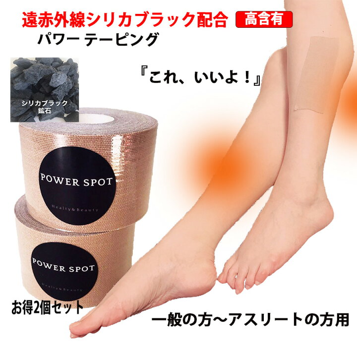 楽天市場 2個セット 肩こり 解消グッズ 腰痛 首こり 膝痛 筋肉痛 マッサージ テーピング テープ 伸縮 サポーター キネシオロジー 50ｍｍ スポーツ アスリート シリカ ケイ素 遠赤外線 ブラックシリカ シリカブラック 肩 首 膝 腰 足首 足 岩盤浴 日本製 Powerspot