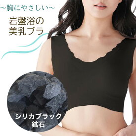 スポーツ ブラ ノンワイヤー スポブラ スポーツ 下着 ブラジャー ジュニアブラ ヨガ ジム ジョギング カップ付き 盛れる おしゃれ 遠赤外線 岩盤浴 楽 部屋着 健康 シリカブラック シリカ ブラックシリカ 50肩 母の日