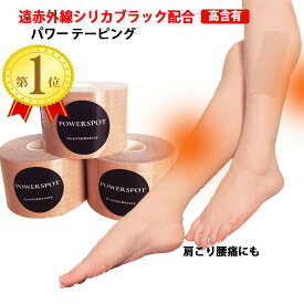 【3個セット】肩こり 解消グッズ マッサージ スポーツ アスリート シリカ 珪素 ブラックシリカ シリカブラック テーピング 肩 首 膝 腰 足首 足 疲労 手のこわばり 遠赤外線 日本製 立ち仕事 岩盤浴 腰痛 疲労回復 50肩 母の日