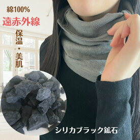 ネックウォーマー コットン レディース 綿 シリカブラック ブラックシリカ 遠赤外線 保湿 保湿 綿100％ 日本製 就寝 蒸れにくい 冷え対策 乾燥 薄手 アトピー 温活 美活 遠赤効果 岩盤浴 美肌 首ケア のど 首 シリカ 肩こり 首こり 就寝時マスク 声 母の日