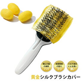 シルク カバー ヘアブラシ シルク100% 絹100% シルクプロテイン セリシン 美髪 トリートメント 天然 ぐんま黄金 繭 保湿 抜け毛対策 痒み 頭皮ケア 肌断食 自然化粧品 犬 猫 ブラシ ブラッシング ペットマッサージ お手入れ 毛並み 無添加 母の日