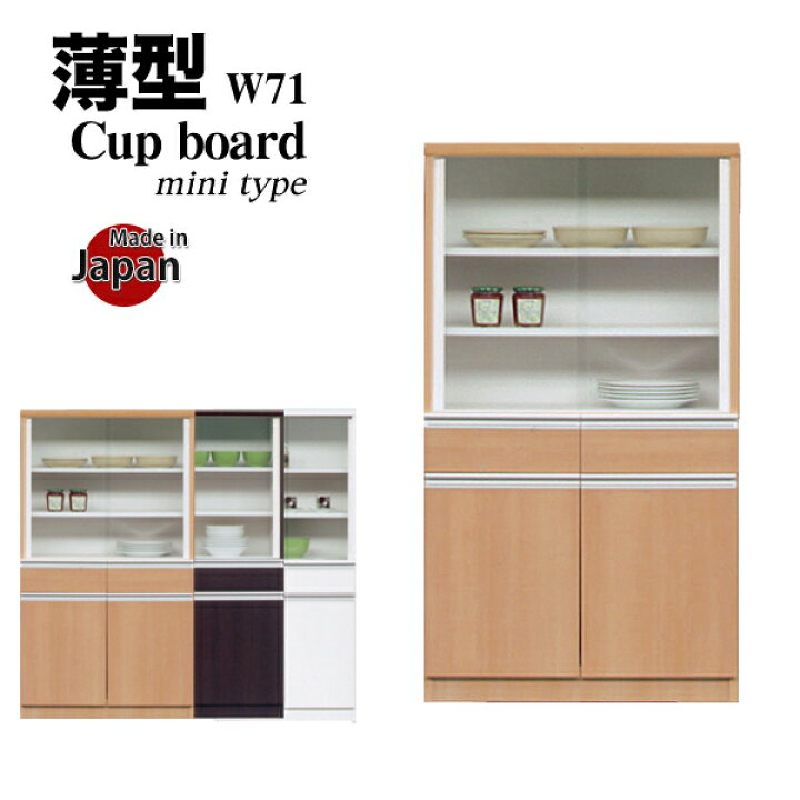 楽天市場】食器棚 引き戸 カップボード 薄型 キッチンボード 完成品 キッチン 収納 食器 収納棚 日本製 国産 国産のカップボード 幅71cm スリム ロータイプ ミニ 食器棚 小さい カップボード 小さい食器棚 ミニタイプ オフィス 事務所 給湯室 小型食器棚 省スペース ... 楽天市場】食器棚 引き戸 カップボード 薄型 キッチンボード 完成品 キッチン 収納 食器 収納棚 日本製 国産 国産のカップボード 幅71cm スリム ロータイプ ミニ 食器棚 小さい カップボード 小さい食器棚 ミニタイプ オフィス 事務所 給湯室 小型食器棚 省スペース ...