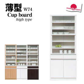 食器棚 引き戸 薄型 完成品 幅74 引き出し キッチン 収納 スリム ハイタイプ 大容量 日本製 全3色