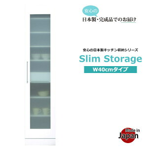 食器棚 キッチンボード 幅40cm スリムサイズ 高さ180cm ダイニングボード カップボード キッチン収納 日本製 完成品 すき間収納 パントリー ガラス扉 耐震ラッチ 鏡面 艶あり ホワイト 白 清潔