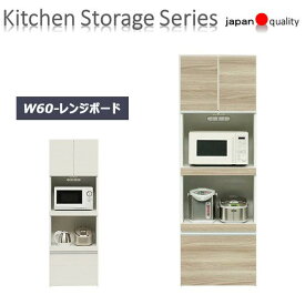 レンジ台 60cm幅 スリム キッチン収納 棚 完成品 大川家具 収納 食器棚 白 レンジボード 家電収納 スライド棚付き レンジラック ラック 家電棚 耐震 収納家具 台所収納 国産 日本製 キッチンボード ダイニングボード 送料無料