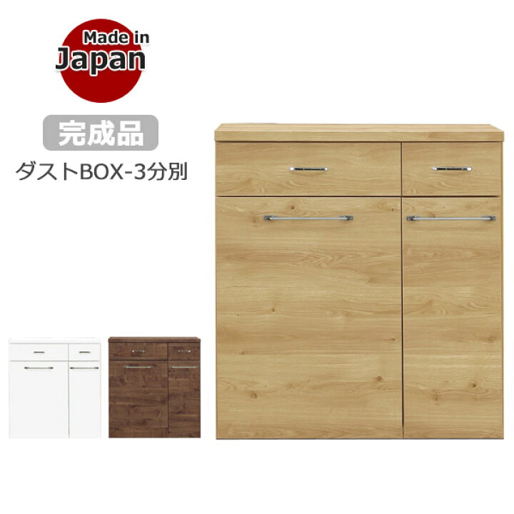 楽天市場 ゴミ箱 ダストボックス 3分別 ダストbox 30l ペール付き キャスター付 家具調ダストボックス 分別ダストボックス おしゃれ 収納 モイス付き ハイグロスシート 完成品 木製 キッチン用品 家具 台所用 ナチュラル ブラウン ホワイト 35plus 家具の35プラス