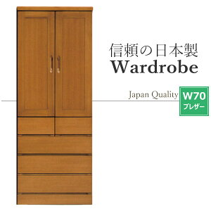 ワードローブ 木製 ブレザー 服吊 完成品 たんす 日本製 幅70 クローゼット 収納家具 洋タンス スーツ コート 収納 引出し モダン 国産 国産品 隙間収納 服吊り 洋服ダンス 整理タンス 国産 衣