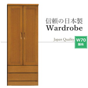 ワードローブ 木製 ブレザー 服吊 完成品 たんす 日本製 幅70 クローゼット 収納家具 洋タンス スーツ コート 収納 引出し モダン 国産 国産品 隙間収納 服吊り 洋服ダンス 整理タンス 国産 衣