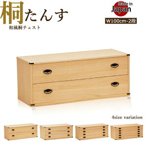 桐タンス 総桐たんす 幅100cm 2段 着物収納 着物 収納 たとう紙収納 日本製 100幅 100 完成品 国産品 衣装タンス 衣装箪笥 着物タンス 着物箪笥 和風 古風 桐 桐材 桐製 箪笥 チェスト 奥行44 高さ4