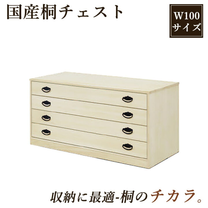 楽天市場】桐タンス 桐たんす 日本製 完成品 幅100cm 4段 着物箪笥 
