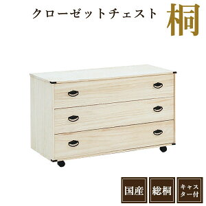 桐たんす 着物 タンス 完成品 桐タンス 幅100cm 桐箪笥 日本製 着物たんす 3段 着物収納 桐だんす クローゼット 着物用 桐製たんす 和たんす 桐製のタンス クローゼット 収納 桐 クローゼット