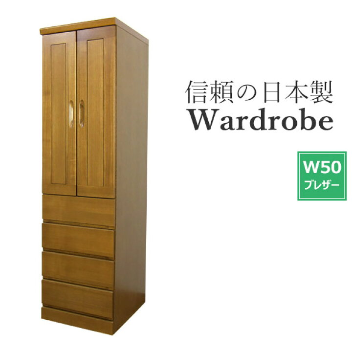 楽天市場】ワードローブ 木製 ブレザー 服吊 完成品 たんす 日本製 幅 