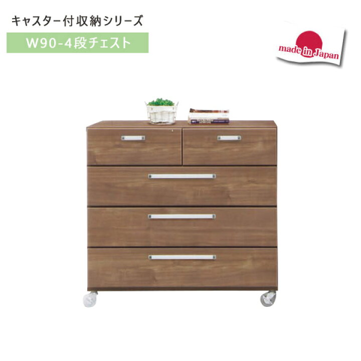 楽天市場 チェスト おしゃれ 4段 ローチェスト タンス 木製 幅90cm たんす 箪笥 大川家具 リビングチェスト 完成品 キャスター付 日本製 国産 洋服タンス 洋服たんす 収納 整理タンス 収納家具 国産チェスト レール付き 送料無料 35plus 家具の35プラス