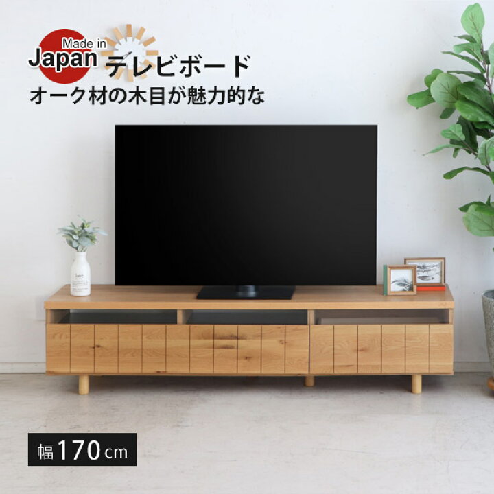 楽天市場】テレビ台 国産 ロータイプ 幅170cm ローボード TV台 テレビ 