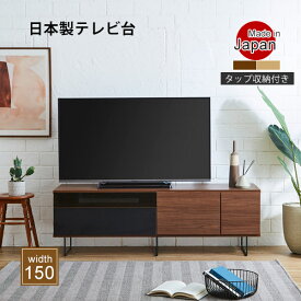 テレビ台 幅150cm ロータイプ ローボード テレビボード 木製 日本製 半完成品 木目調 開き扉収納 引き出し 収納 収納家具 リビングボード リビング収納 サイドボード コード穴 レール付き 可動棚 脚付き tv台 avボード 大川家具 ナチュラル/ブラウン