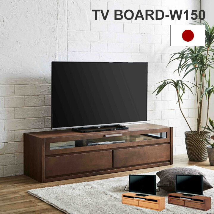 楽天市場】テレビボード 日本製 ローボード 収納付き テレビ台 幅150cm 
