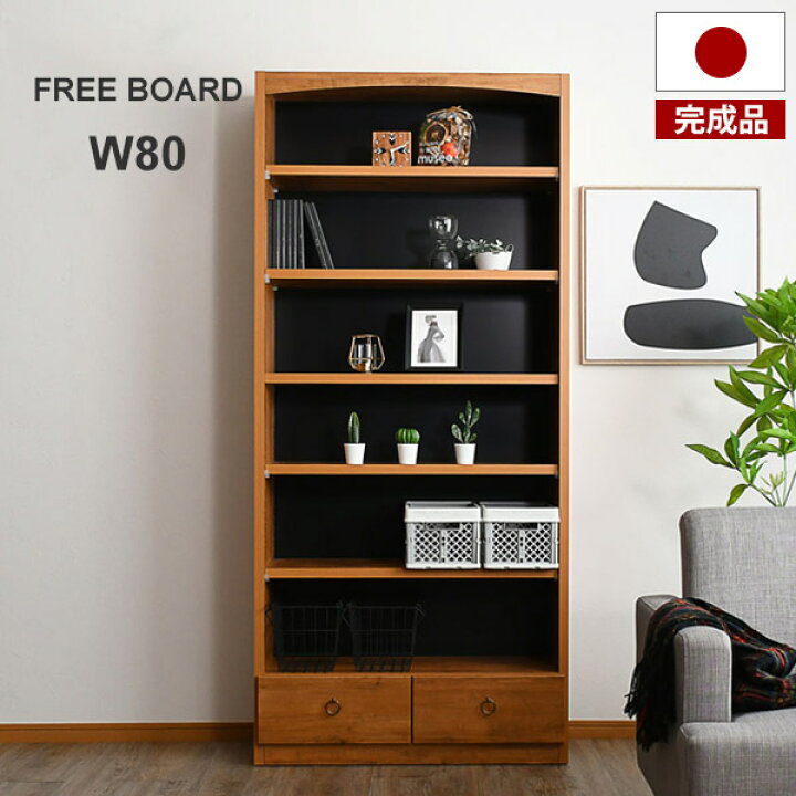 楽天市場】本棚 おしゃれ 完成品 フリーボード コレクションボード 