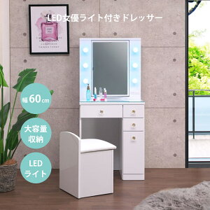 ドレッサー かわいい 白 北欧 完成品 おしゃれ 収納 女優ミラー LEDライト付き ホワイト 姫系 鏡台 1面鏡 送料無料