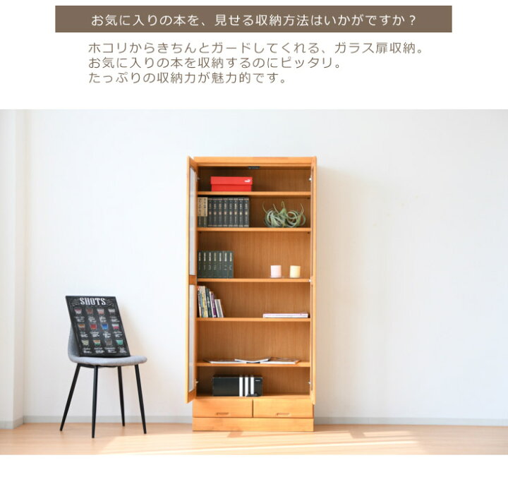 楽天市場 本棚 扉付 幅80cm 完成品 書棚 国産 日本製 ブックシェルフ おしゃれ 大容量 シェルフ ガラス扉 収納棚 送料無料 本箱 スリム 薄型 フリーボード 本 文庫 整理棚 収納家具 引出し シンプル ナチュラル 35plus 家具の35プラス