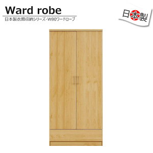 ワードローブ 完成品 クローゼット 洋タンス 北欧 ワードロープ 木製 幅80cm 整理タンス たんす 箪笥 服吊 おしゃれ お洒落 モダン 収納 衣類収納 リビング収納 寝室収納 収納家具 日本製 ナチ