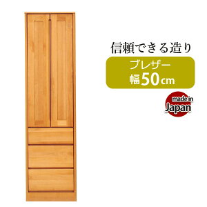 ワードローブ 木製 服吊り 完成品 たんす 日本製 幅50 クローゼット 収納家具 洋タンス スーツ コート 収納 引出し 国産品 隙間収納 スリム収納 ブレザー 洋服ダンス 整理タンス 衣類収納 箪