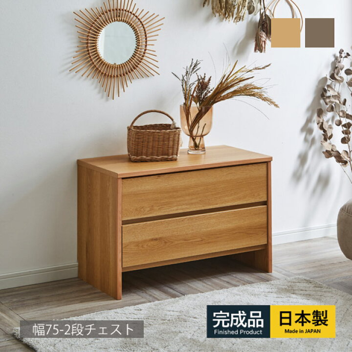 楽天市場】チェスト ローチェスト 幅75 2段 完成品 衣類収納 整理 