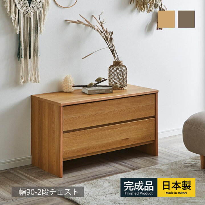 楽天市場】チェスト ローチェスト 幅90 2段 完成品 衣類収納 整理 