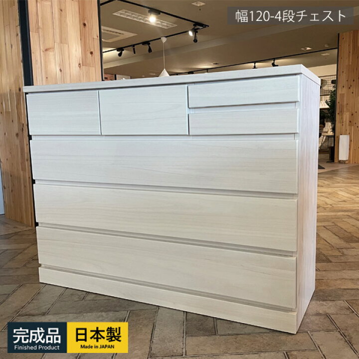 楽天市場】チェスト タンス 完成品 国産 ホワイト 白 幅120cm 4段 