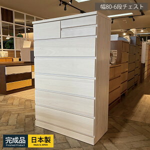 チェスト タンス 完成品 国産 ホワイト 白 幅80cm 6段 シンプル かわいい おしゃれ 北欧 衣類 収納 子供 子供部屋 収納家具 ハイチェスト クローゼット 整理ダンス 整理たんす 箪笥 木製 フル