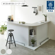 バーカウンター テーブル カウンターテーブル 完成品 幅 150 120 cm コーナー セット L字 受付台 おしゃ…