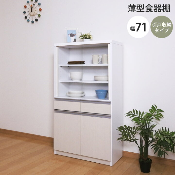 楽天市場】食器棚 ロータイプ 一人暮らし 幅71 引き戸 完成品 奥行き32 