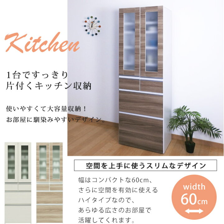 楽天市場】食器棚 スリム 完成品 60cm幅 キッチン収納 棚 ガラス 扉 