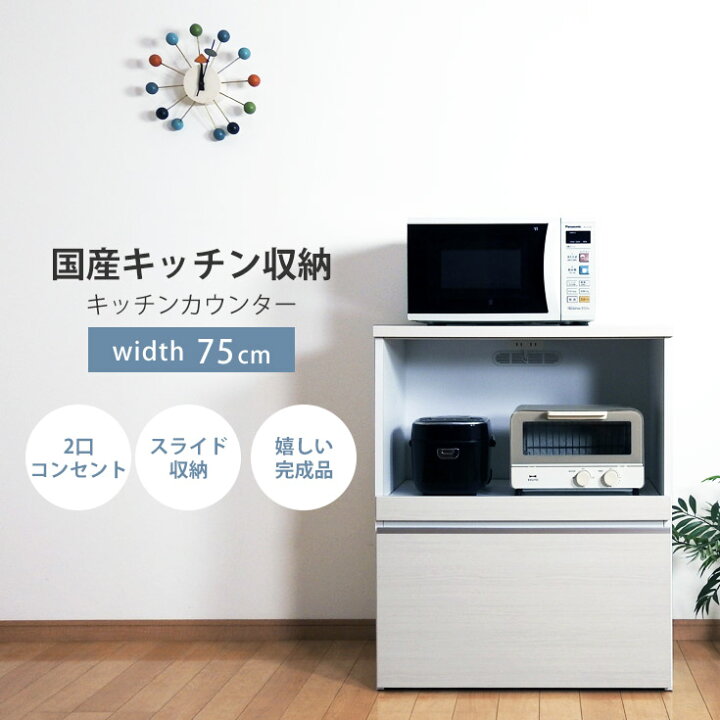楽天市場】レンジ台 スリム 75cm幅 完成品 大型レンジ対応 スライド棚 