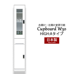 カップボード 食器棚 隙間 スキマ収納 棚 収納ラック 収納家具 幅30 ハイタイプ 白 台所収納 キッチン収納 脱衣所収納 大川家具 国産 完成品 スリム収納 高さ180 引き出し