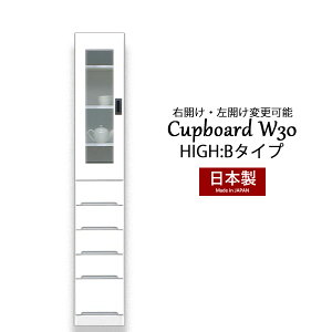 カップボード 食器棚 隙間 スキマ収納 棚 収納ラック 収納家具 幅30 ハイタイプ 白 台所収納 キッチン収納 脱衣所収納 国産 完成品 スリム収納 高さ180 引き出し 大川家具