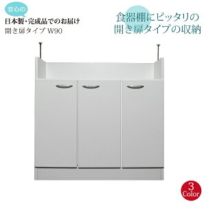 カウンター下収納 完成品 カウンター下 収納 日本製 キッチンカウンター下 スリム 薄型 おしゃれ カウンターキッチン カウンター キッチンカウンター 下 下収納 キッチン収納 幅90cm 開き扉